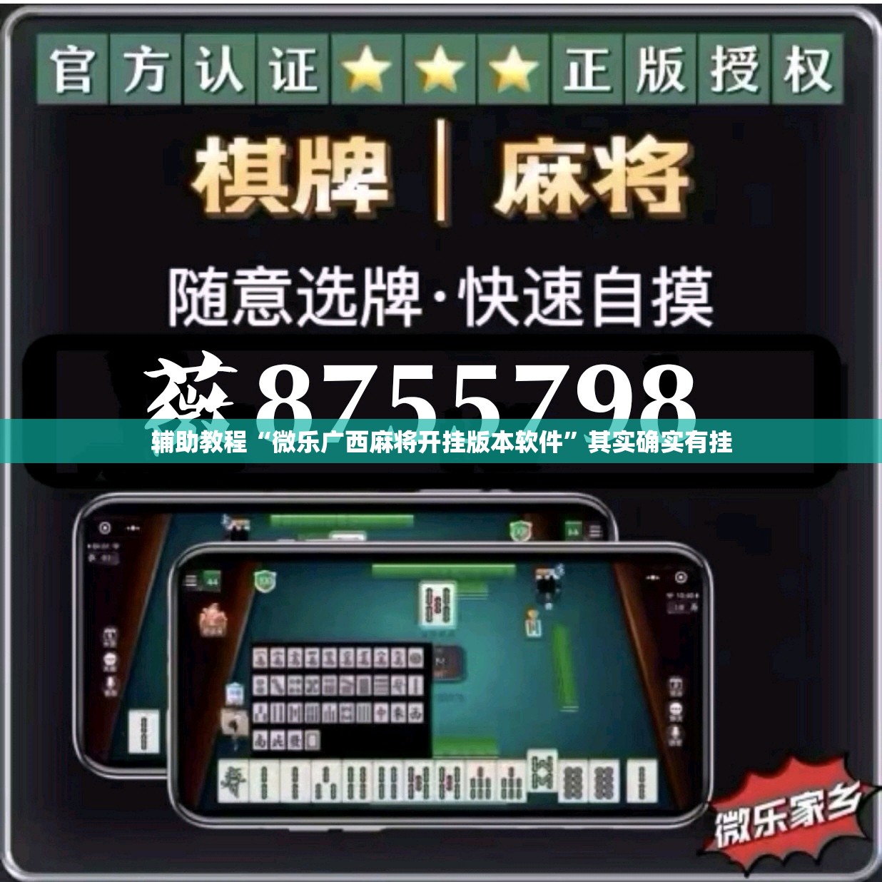 辅助教程“微乐广西麻将开挂版本软件”其实确实有挂
