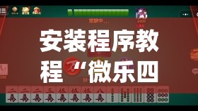 安装程序教程“微乐四川麻将有挂吗”开挂(透视)辅助教程