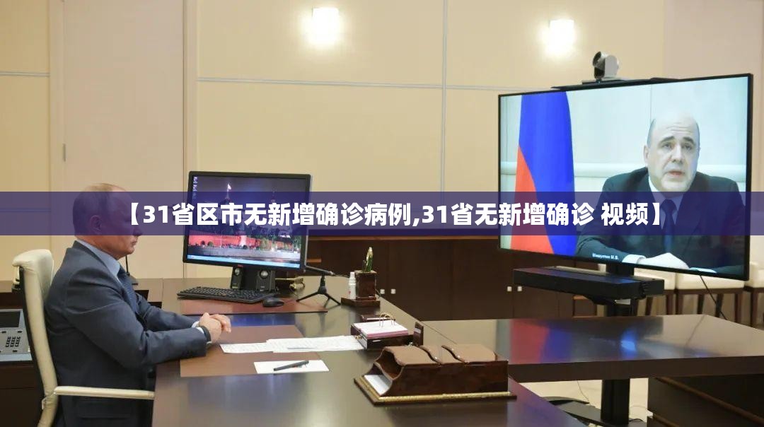 【31省区市无新增确诊病例,31省无新增确诊 视频】