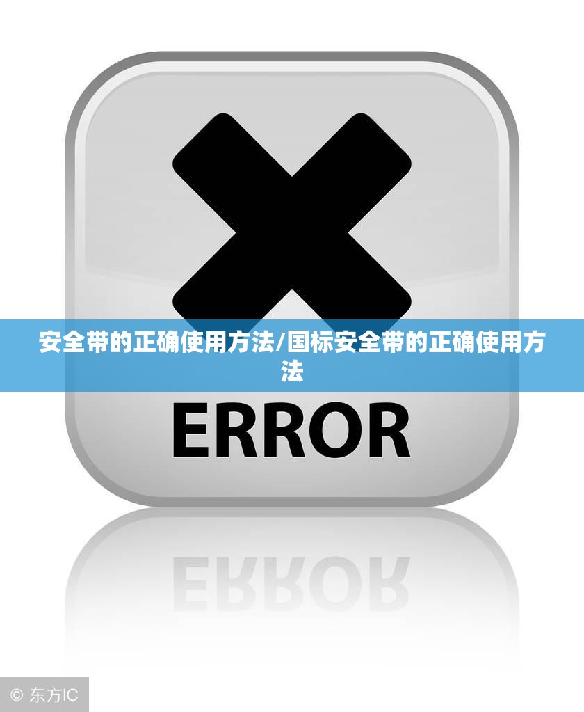 安全带的正确使用方法/国标安全带的正确使用方法