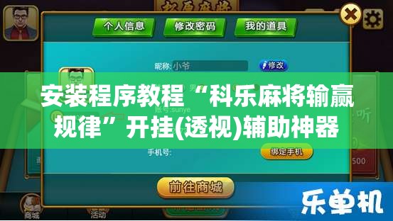 安装程序教程“科乐麻将输赢规律	”开挂(透视)辅助神器