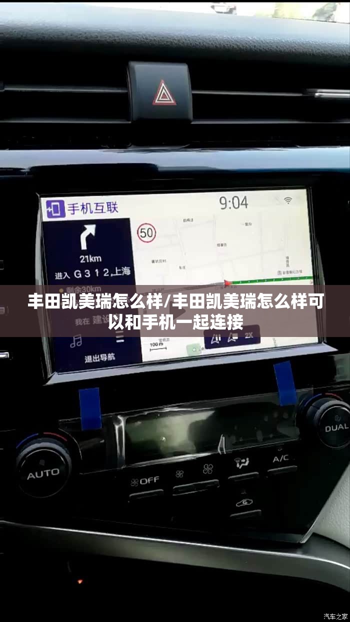 丰田凯美瑞怎么样/丰田凯美瑞怎么样可以和手机一起连接