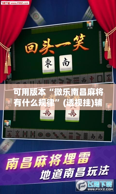 可用版本“微乐南昌麻将有什么规律”(透视挂)辅助透视教程