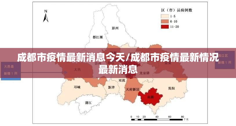 成都市疫情最新消息今天/成都市疫情最新情况最新消息