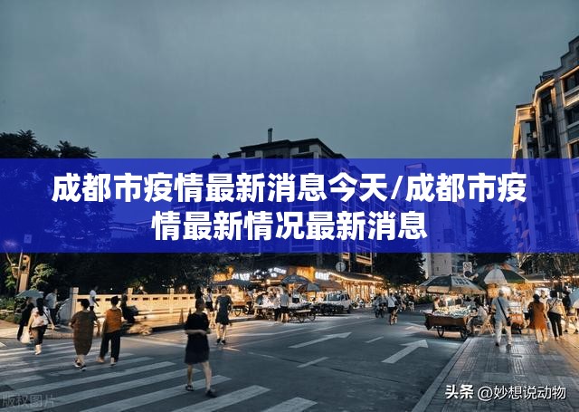 成都市疫情最新消息今天/成都市疫情最新情况最新消息