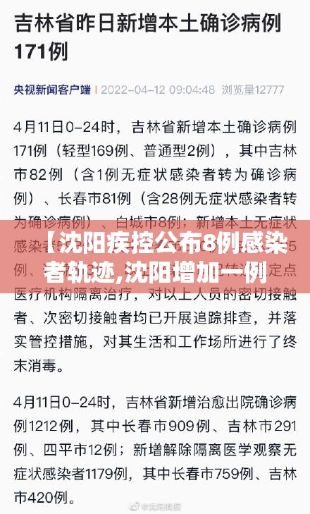 【沈阳疾控公布8例感染者轨迹,沈阳增加一例确诊病例活动轨迹】