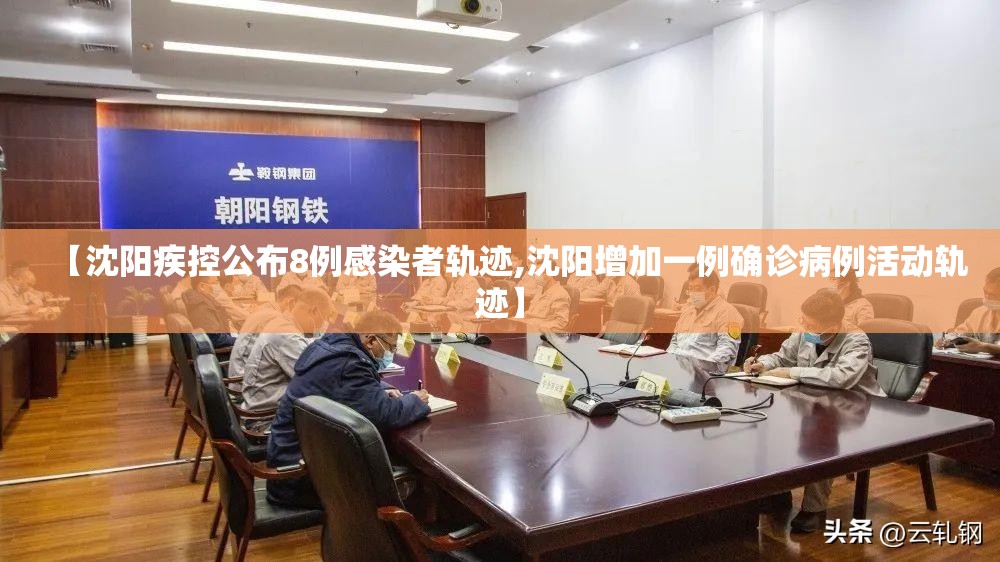 【沈阳疾控公布8例感染者轨迹,沈阳增加一例确诊病例活动轨迹】
