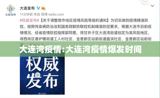 大连湾疫情:大连湾疫情爆发时间