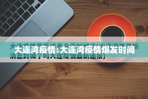 大连湾疫情:大连湾疫情爆发时间