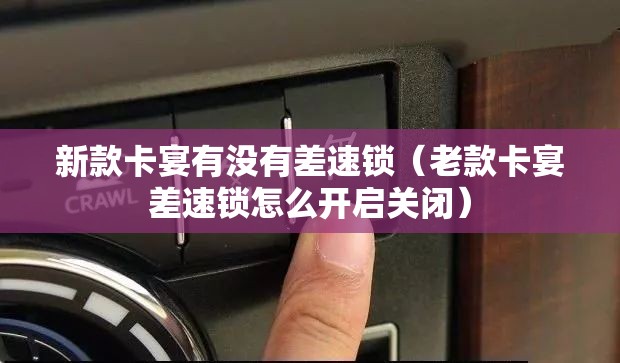 新款卡宴有没有差速锁（老款卡宴差速锁怎么开启关闭）