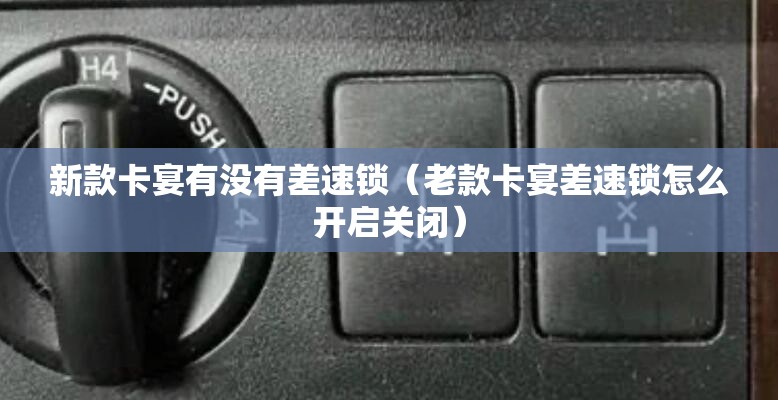 新款卡宴有没有差速锁（老款卡宴差速锁怎么开启关闭）