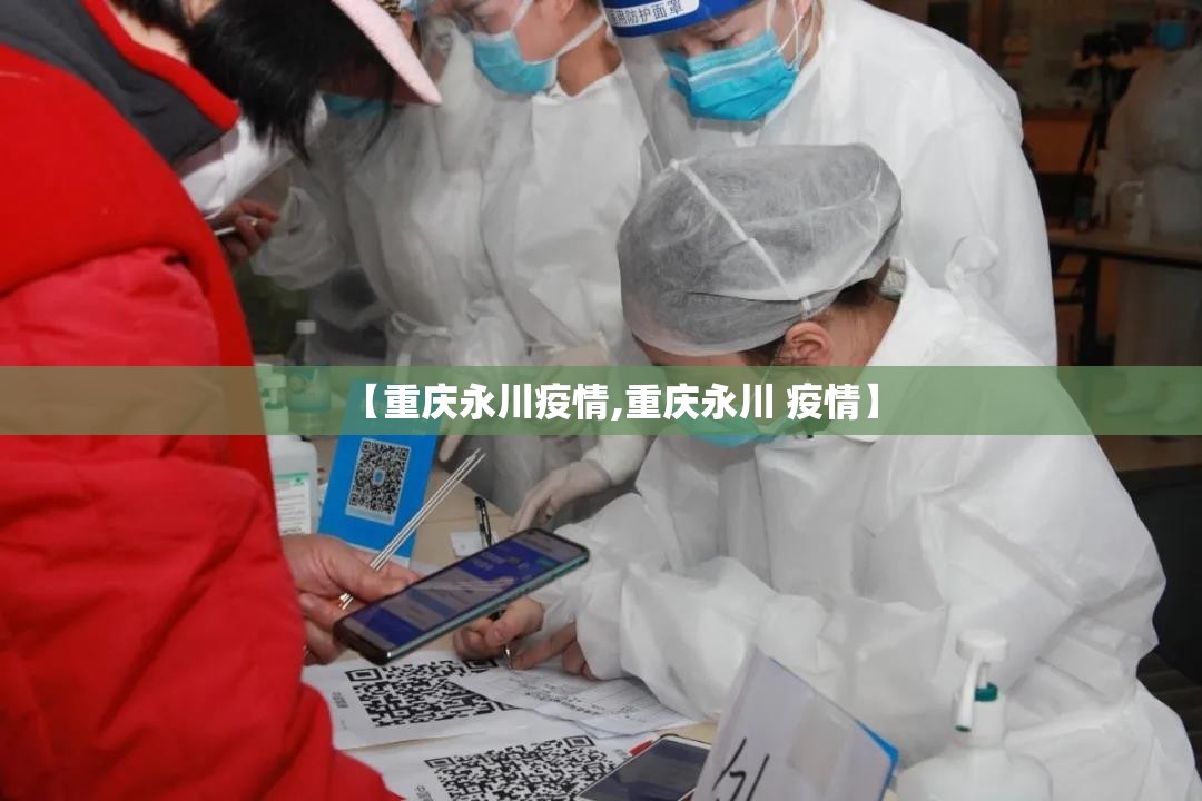 【重庆永川疫情,重庆永川 疫情】 【重庆永川疫情,重庆永川 疫情】