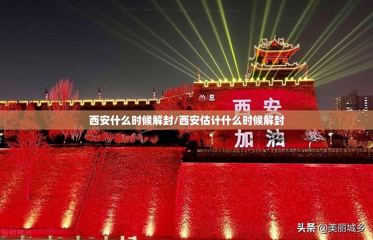 西安什么时候解封/西安估计什么时候解封 西安什么时候解封/西安估计什么时候解封