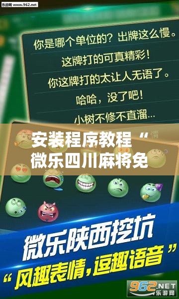 安装程序教程“微乐四川麻将免费挂下载	”其实确实有挂