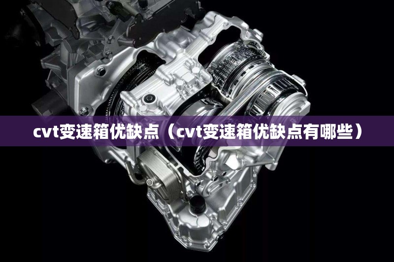 cvt变速箱优缺点（cvt变速箱优缺点有哪些）