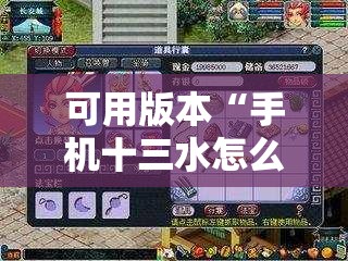 可用版本“手机十三水怎么开挂	”开挂辅助脚本+详细开挂安装教程