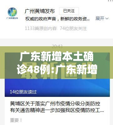 广东新增本土确诊48例:广东新增本土病例1例轨迹 广东新增本土确诊48例:广东新增本土病例1例轨迹