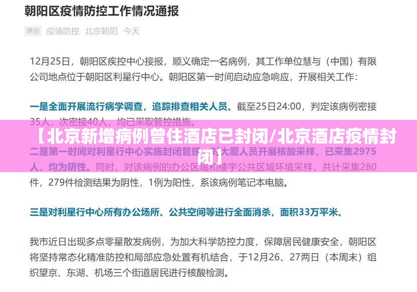 【北京新增病例曾住酒店已封闭/北京酒店疫情封闭】 【北京新增病例曾住酒店已封闭/北京酒店疫情封闭】