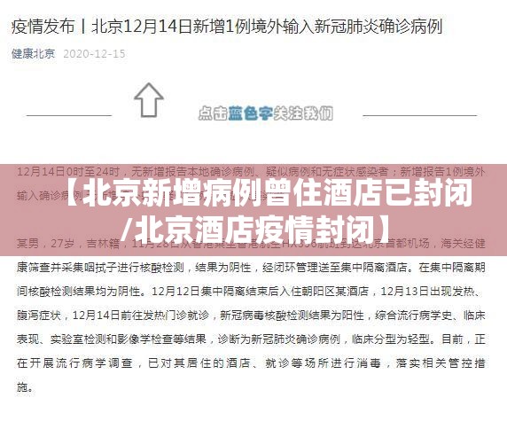 【北京新增病例曾住酒店已封闭/北京酒店疫情封闭】 【北京新增病例曾住酒店已封闭/北京酒店疫情封闭】