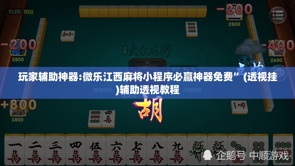 玩家辅助神器:微乐江西麻将小程序必赢神器免费	”(透视挂)辅助透视教程