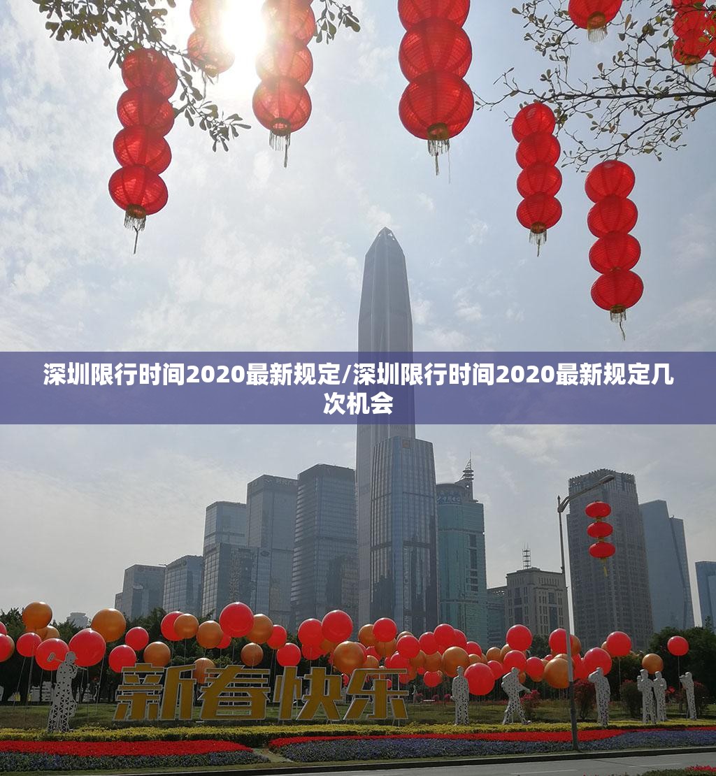 深圳限行时间2020最新规定/深圳限行时间2020最新规定几次机会 深圳限行时间2020最新规定/深圳限行时间2020最新规定几次机会