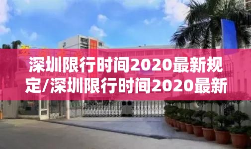 深圳限行时间2020最新规定/深圳限行时间2020最新规定几次机会 深圳限行时间2020最新规定/深圳限行时间2020最新规定几次机会