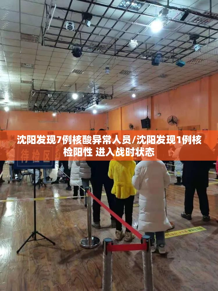 沈阳发现7例核酸异常人员/沈阳发现1例核检阳性 进入战时状态