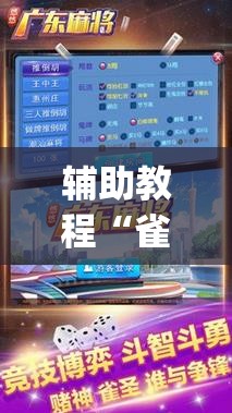 辅助教程“雀神广东麻将免费开挂器下载	”开挂(透视)辅助神器