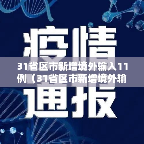 31省区市新增境外输入11例（31省区市新增境外输入2）