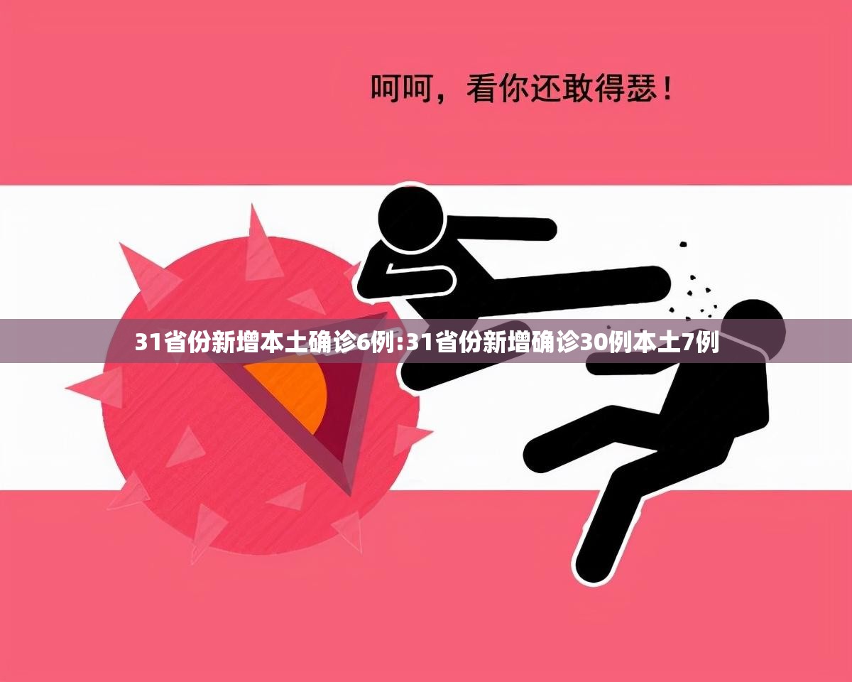 31省份新增本土确诊6例:31省份新增确诊30例本土7例