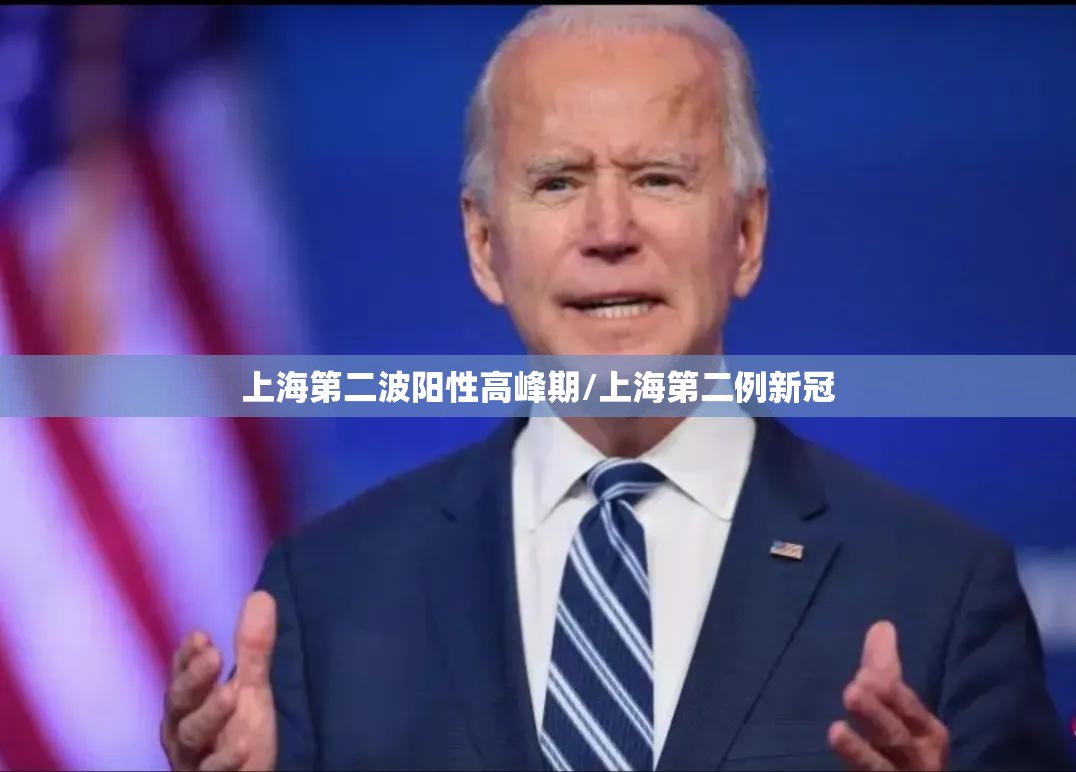 上海第二波阳性高峰期/上海第二例新冠 上海第二波阳性高峰期/上海第二例新冠