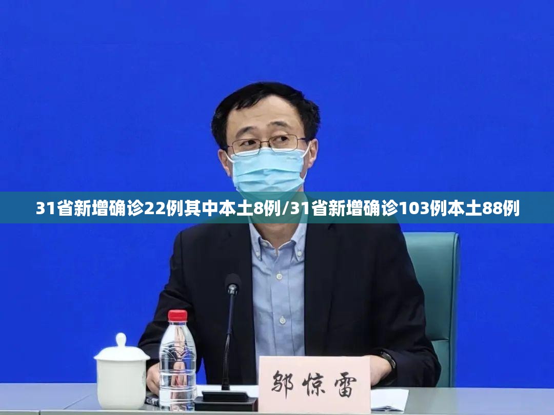 31省新增确诊22例其中本土8例/31省新增确诊103例本土88例 31省新增确诊22例其中本土8例/31省新增确诊103例本土88例