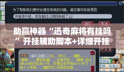 助赢神器“迅奇麻将有挂吗”开挂辅助脚本+详细开挂安装教程