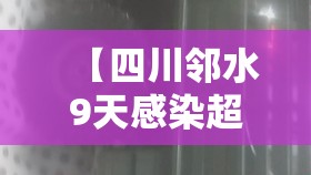 【四川邻水9天感染超700例,邻水有新型冠状病毒感染者吗?】 【四川邻水9天感染超700例,邻水有新型冠状病毒感染者吗?】