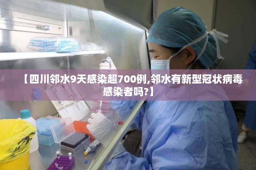 【四川邻水9天感染超700例,邻水有新型冠状病毒感染者吗?】 【四川邻水9天感染超700例,邻水有新型冠状病毒感染者吗?】