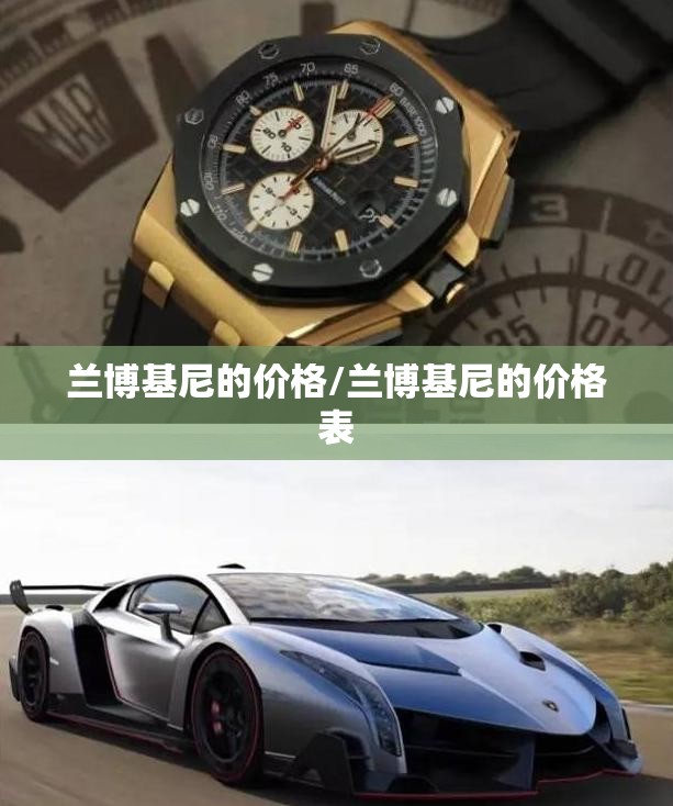 兰博基尼的价格/兰博基尼的价格表 兰博基尼的价格/兰博基尼的价格表