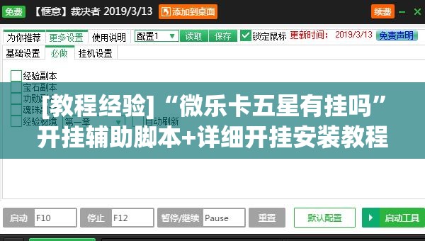 [教程经验]“微乐卡五星有挂吗”开挂辅助脚本+详细开挂安装教程