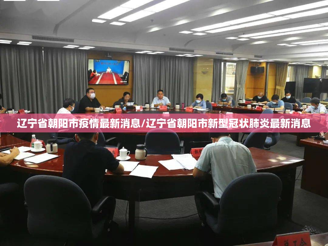 辽宁省朝阳市疫情最新消息/辽宁省朝阳市新型冠状肺炎最新消息 辽宁省朝阳市疫情最新消息/辽宁省朝阳市新型冠状肺炎最新消息