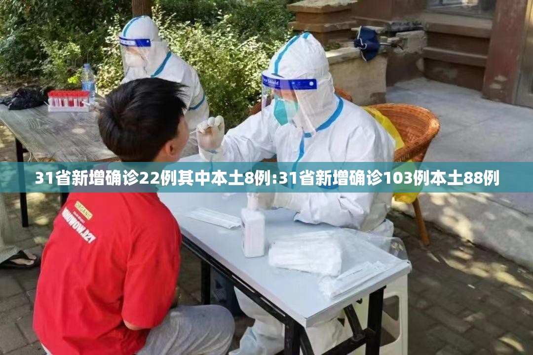 31省新增确诊22例其中本土8例:31省新增确诊103例本土88例 31省新增确诊22例其中本土8例:31省新增确诊103例本土88例