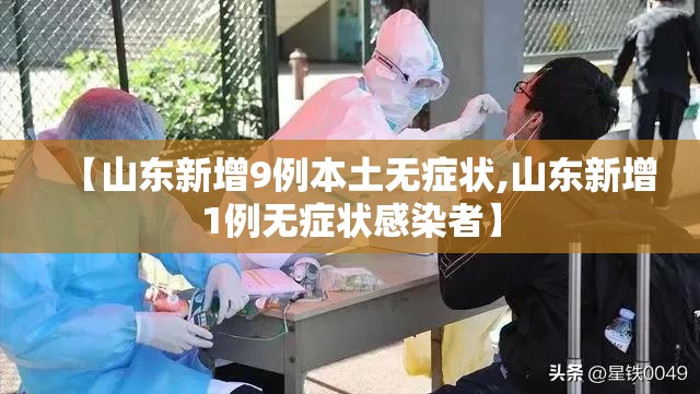 【山东新增9例本土无症状,山东新增1例无症状感染者】 【山东新增9例本土无症状,山东新增1例无症状感染者】