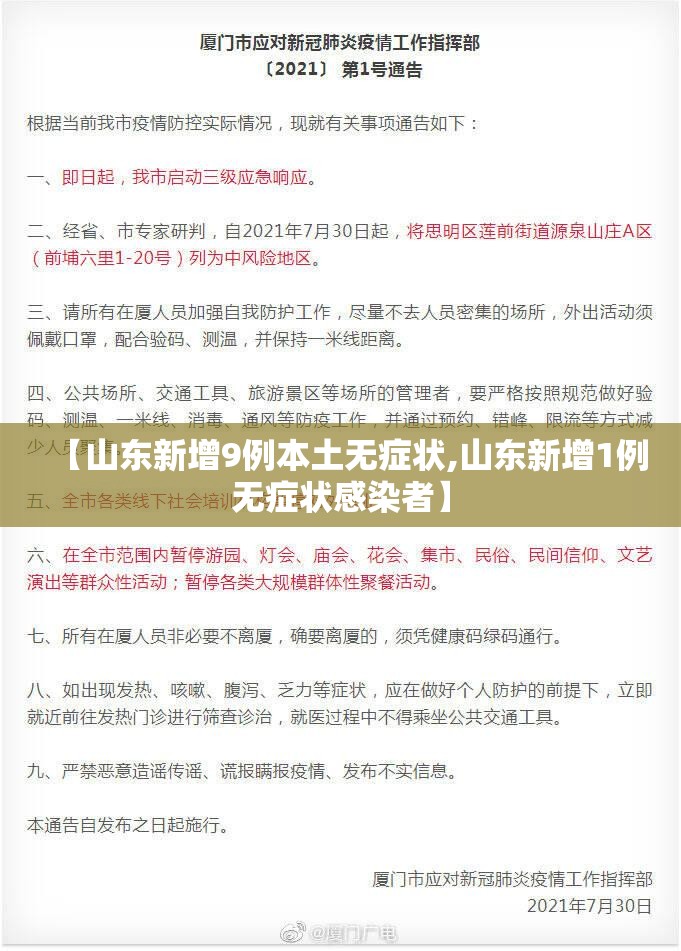 【山东新增9例本土无症状,山东新增1例无症状感染者】 【山东新增9例本土无症状,山东新增1例无症状感染者】