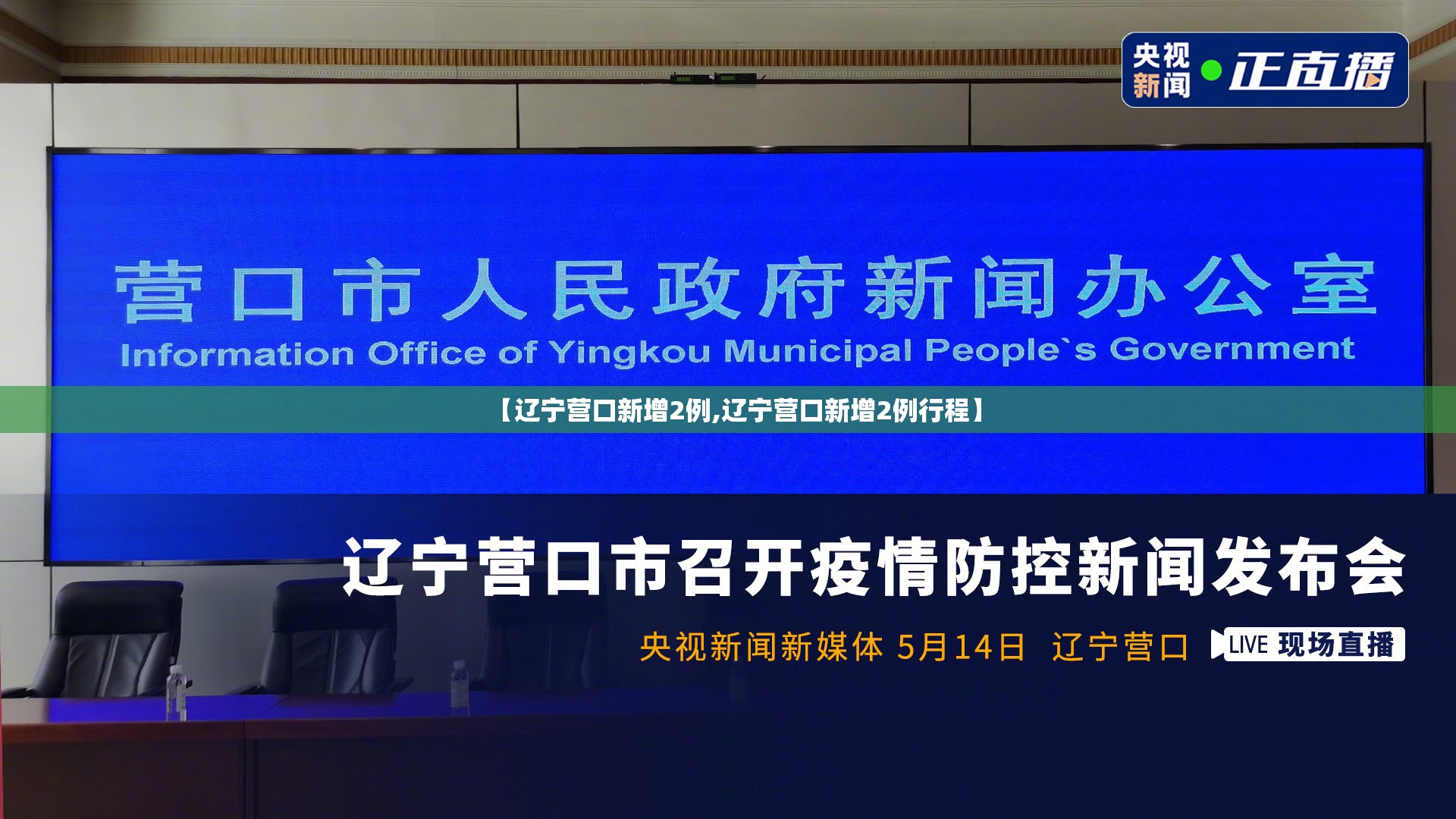 【辽宁营口新增2例,辽宁营口新增2例行程】