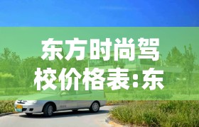 东方时尚驾校价格表:东方时尚驾校学车价格表