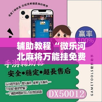 辅助教程“微乐河北麻将万能挂免费下载”其实确实有挂