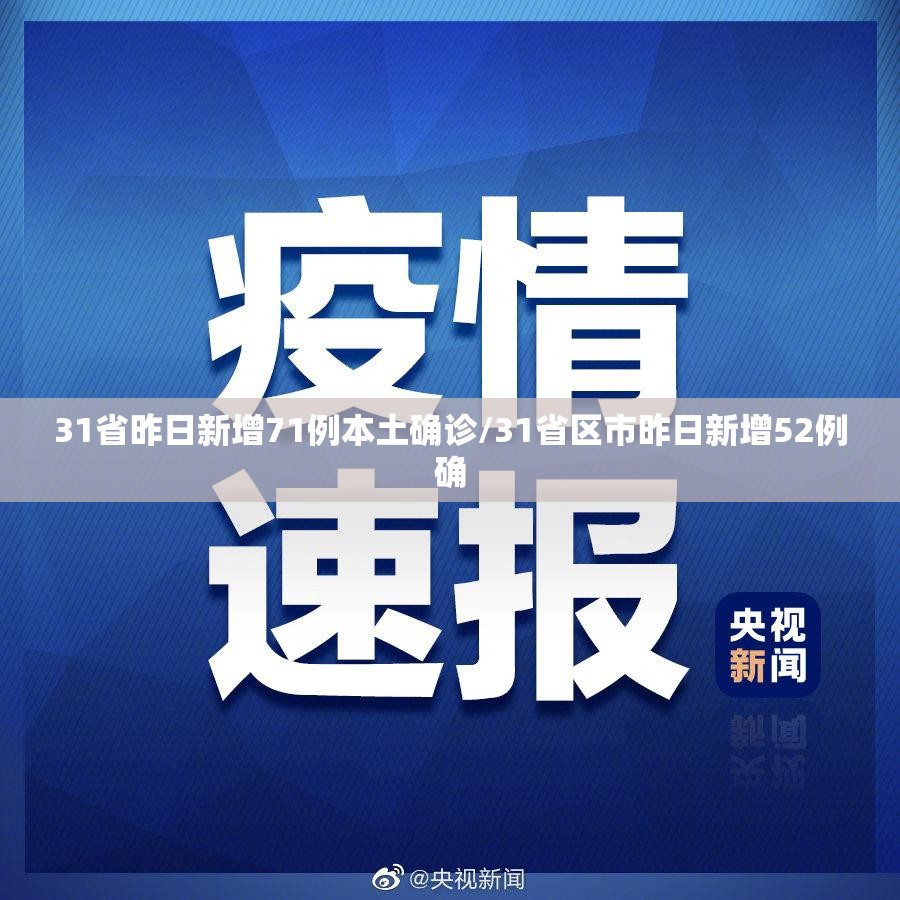 31省昨日新增71例本土确诊/31省区市昨日新增52例确 31省昨日新增71例本土确诊/31省区市昨日新增52例确