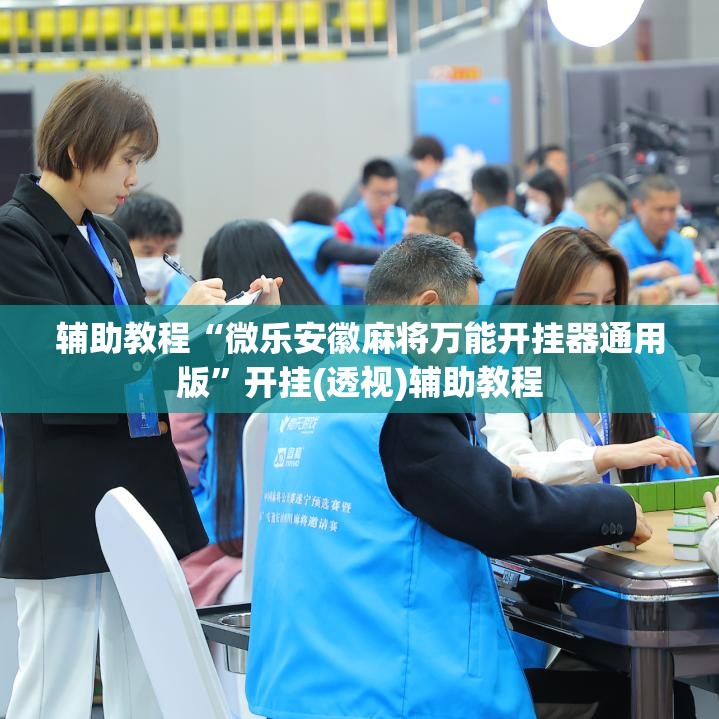 辅助教程“微乐安徽麻将万能开挂器通用版”开挂(透视)辅助教程