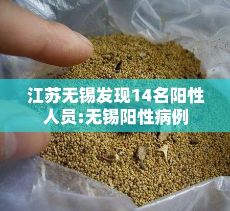 江苏无锡发现14名阳性人员:无锡阳性病例 江苏无锡发现14名阳性人员:无锡阳性病例