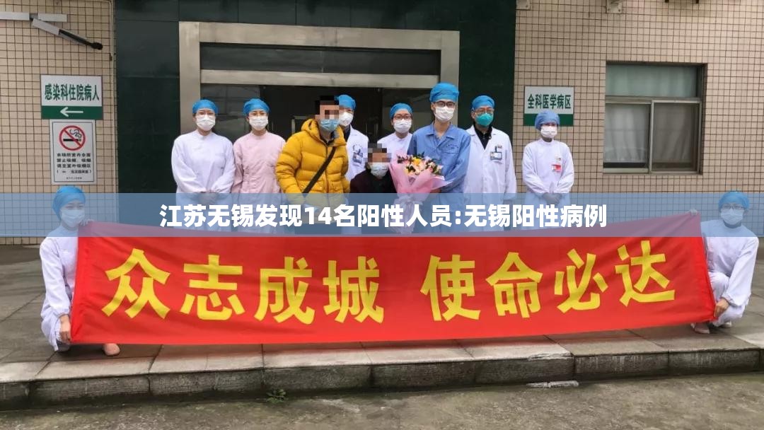 江苏无锡发现14名阳性人员:无锡阳性病例 江苏无锡发现14名阳性人员:无锡阳性病例