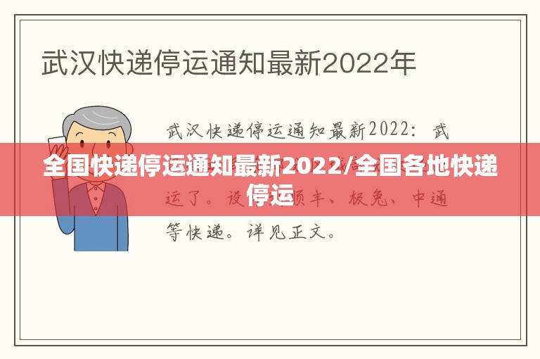 全国快递停运通知最新2022/全国各地快递停运 全国快递停运通知最新2022/全国各地快递停运