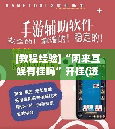 [教程经验]“闲来互娱有挂吗”开挂(透视)辅助教程